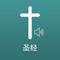 Icon 圣经 - Chinese Bible Audio HD