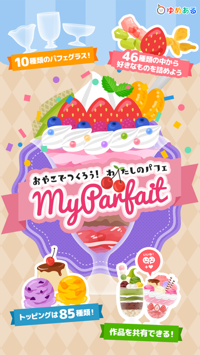 Screenshot #1 pour 親子で作ろう！わたしのパフェ