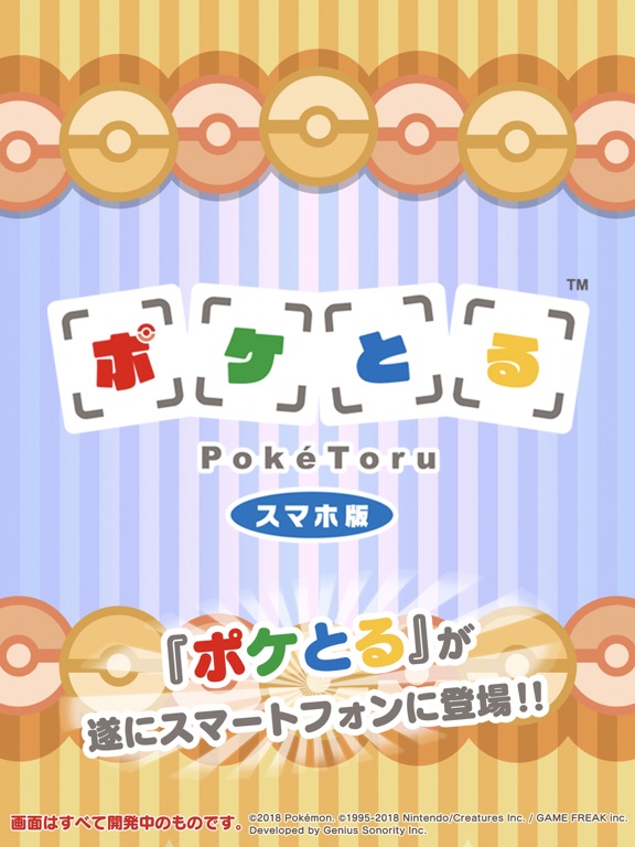 ポケとる スマホ版のおすすめ画像1