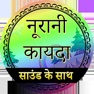 Get नूरानी कायदा for iOS, iPhone, iPad Aso Report