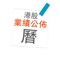 提供最新港股業績公佈日時間表，並結合你的日曆 App 上，你所選擇的公佈日當日自動提醒你。