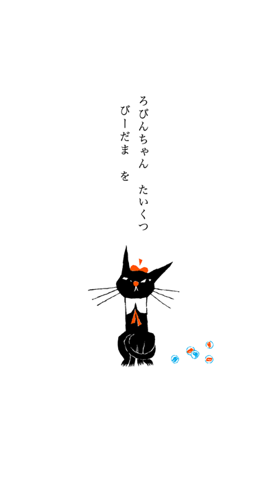 Screenshot #2 pour くろねこ ろびんちゃん「ごろごろ」～大人も楽しめる動く絵本～