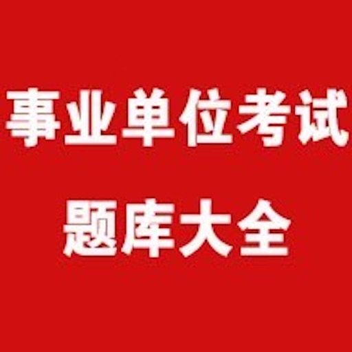 事业单位考试历届题 icon