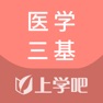 Get 医学三基题库-三基三严考试题库 for iOS, iPhone, iPad Aso Report