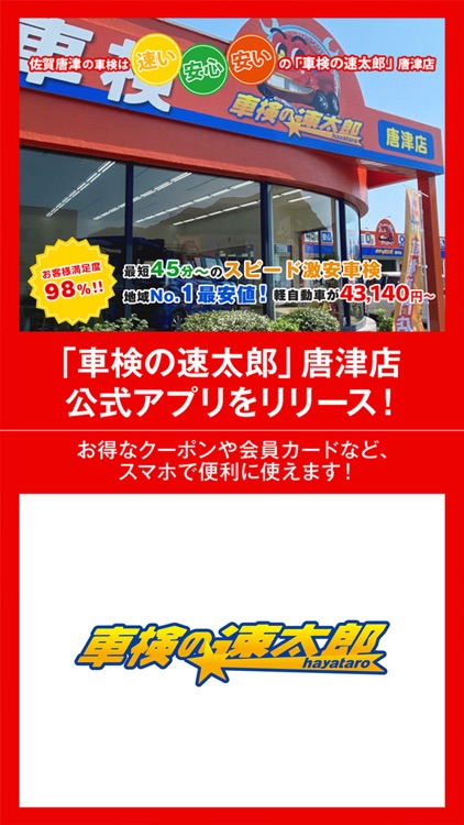 「車検の速太郎」佐賀店・唐津店　公式アプリ