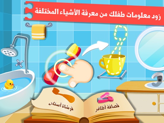Screenshot #5 pour العاب تعليم الاشياء للاطفال - الاحتياجات اليومية
