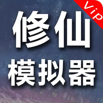修仙模拟器:无广告vip版，不一样的小说类修真文字游戏 Cheats