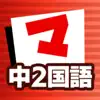 中2国語 マナビモdeクイズ！ App Positive Reviews