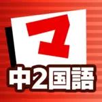 中2国語 マナビモdeクイズ！ App Contact