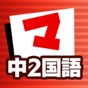 中2国語 マナビモdeクイズ！ app download