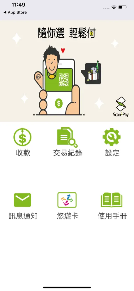 Scan2•Pay掃碼通