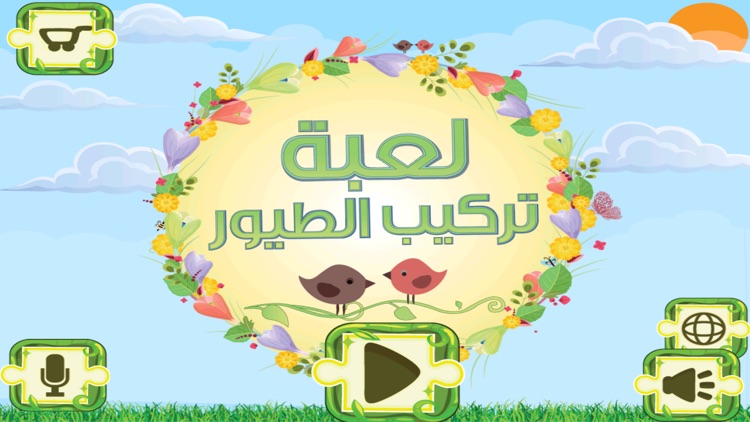 لعبة تركيب الطيور - براعم صغار الروضه screenshot-4