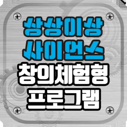 상상이상 사이언스 창의체험형 프로그램 Cheats