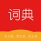 小学生词典是一个离线查询语组的近义词、反义词的词典、支持按汉字关键字模糊查询检索。共收录了两万多词组。力争打造成收录最全的的汉字词典。