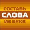 Составь слова из букв! - iPadアプリ