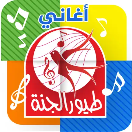 أغاني طيور الجنة - بدون انترنت Cheats