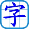 香港小學習字表 - 升級版 - iPhoneアプリ