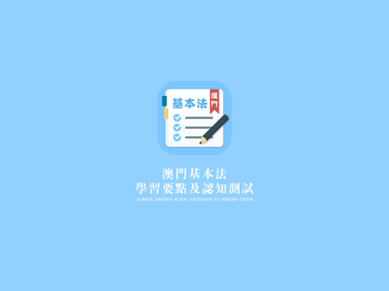Screenshot #5 pour 澳門基本法學習與測試
