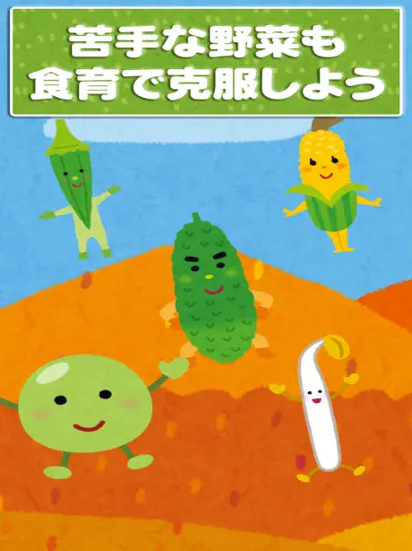 野菜で遊んで好き嫌いをなくそう - 子ども向けアプリ