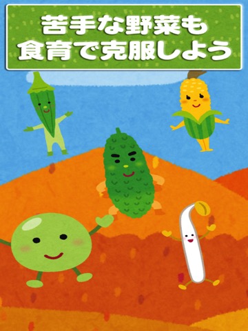 野菜で遊んで好き嫌いをなくそう - 子ども向けアプリのおすすめ画像3