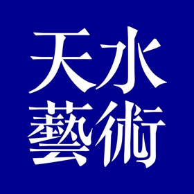 螢幕擷取畫面 (4) 天水艺术