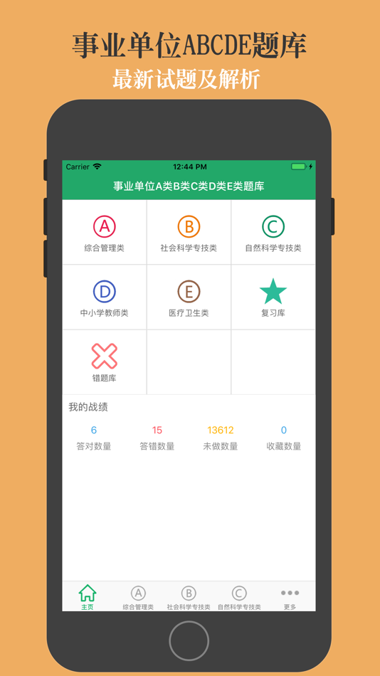 #1. 事业单位A类B类C类D类E类题库 (iOS) 由: 亮君 曲