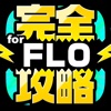 FLO完全攻略 for ファンタジーライフ オンライン