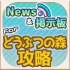 どう森 攻略ニュース＆オンライン掲示板 for どうぶつの森 スマホ版 - iPhoneアプリ