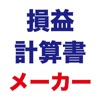 損益計算書メーカー - iPhoneアプリ