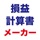 損益計算書メーカー