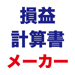 損益計算書メーカー 
