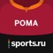 Рома от Sports