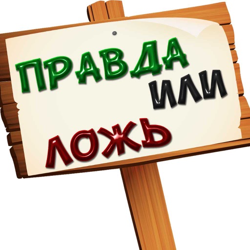 Правда или ложь 500+ вопросов icon