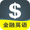 新概念金融银行英语-证券保险信托基金理财专业培训教程 - iPadアプリ