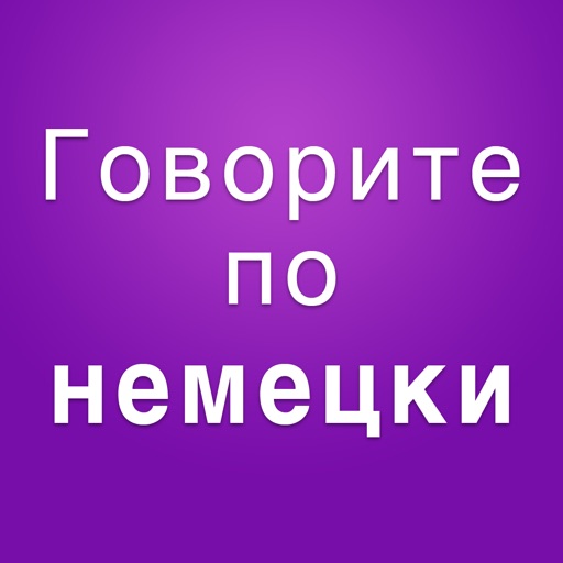 Немецко-русский Русско-немецкий разговорник аудио iOS App