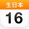 生日本 - 生日提醒 by Days Matter 倒数日 App Feedback