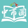 臺中市立圖書館 - iPhoneアプリ