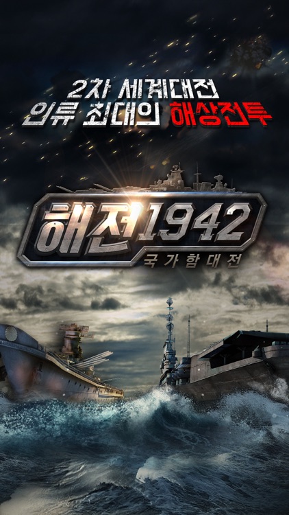 해전1942 : 국가함대전
