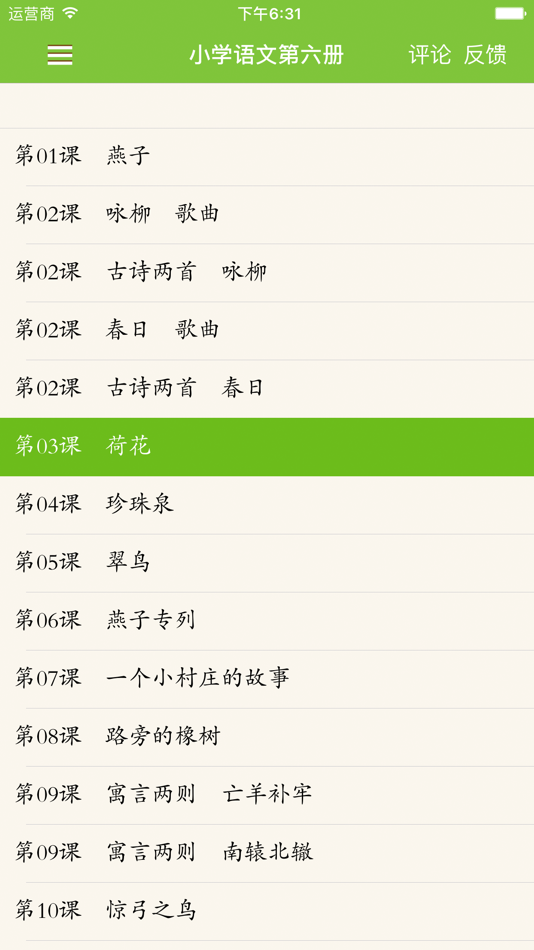 #2. 小学语文诵读(人教版) (iOS) 作者: 建武 张