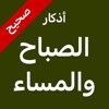 أذكارُ  الصباح والمساء icon