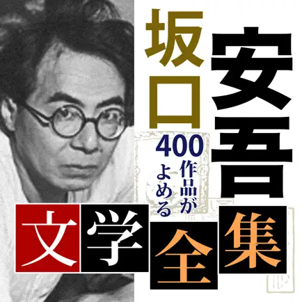 坂口安吾 文学全集 Cheats