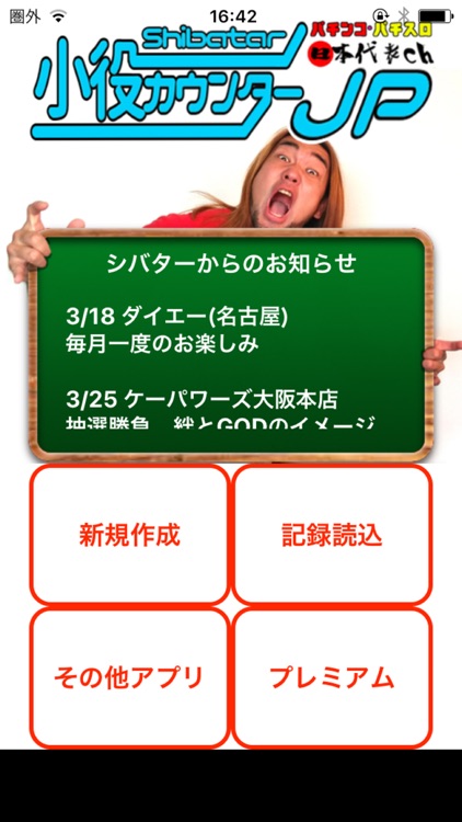 シバターの小役カウンタージャパン