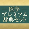 医学プレミアム辞典セット