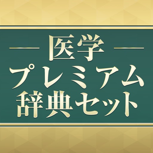 医学プレミアム辞典セット