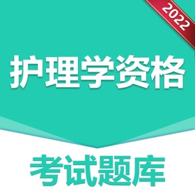 螢幕擷取畫面 (3) 做题宝-护理学资格考试