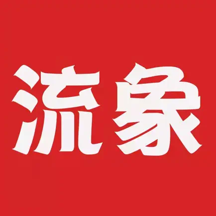 流象 Читы