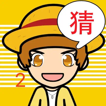欢乐猜图2－最好玩的中文猜图游戏 Cheats