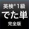 Get 英検®1級 でた単 for iOS, iPhone, iPad Aso Report