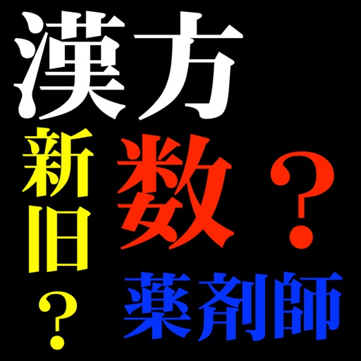 漢方スクランブル