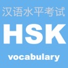 HSK 頻出単語学習アプリ 〜中国語検定/漢語水平考試〜